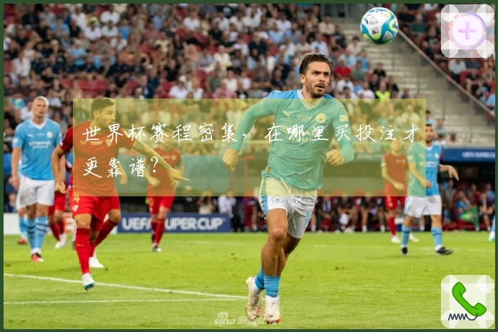 世界杯赛程密集，在哪里买投注才更靠谱？
