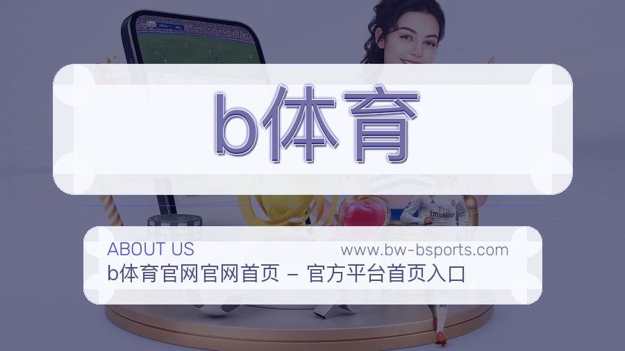 b体育 体育赛事与数据服务平台